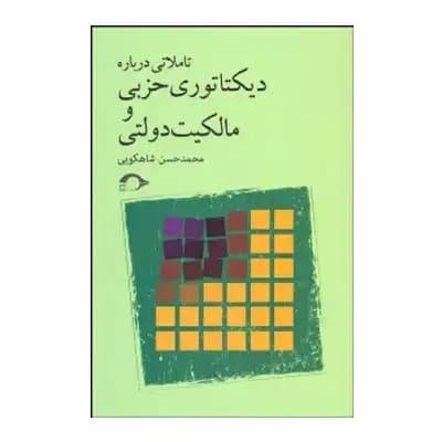 تاملاتی درباره دیکتاتوری حزبی و مالکیت دولتی