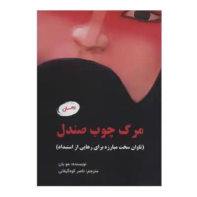 مرگ چوب صندل