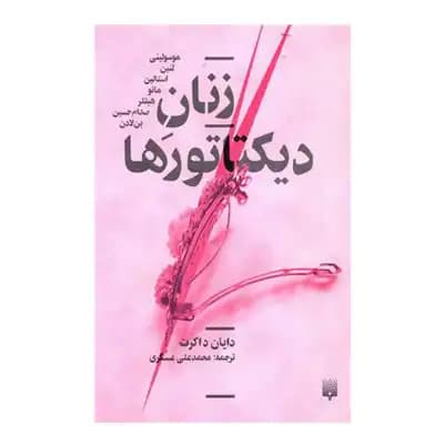زنان دیکتاتور ها