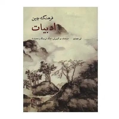 فرهنگ چین (ادبیات)