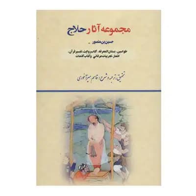 مجموعه آثار حلاج