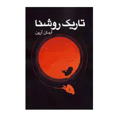 تاریک روشنا