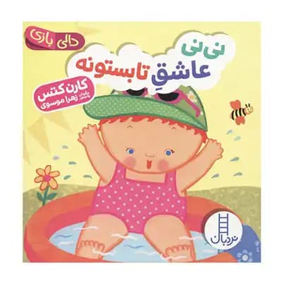 دالی بازی نی نی عاشق تابستونه