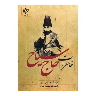 خاطرات حاج سیاح