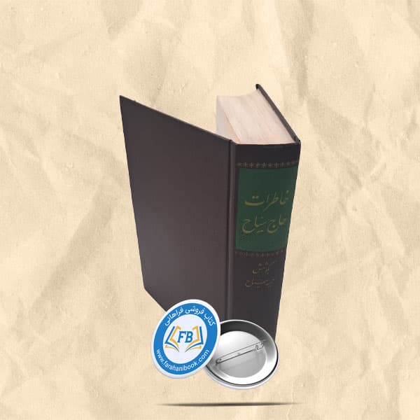 خاطرات حاج سیاح — تصویر ۲