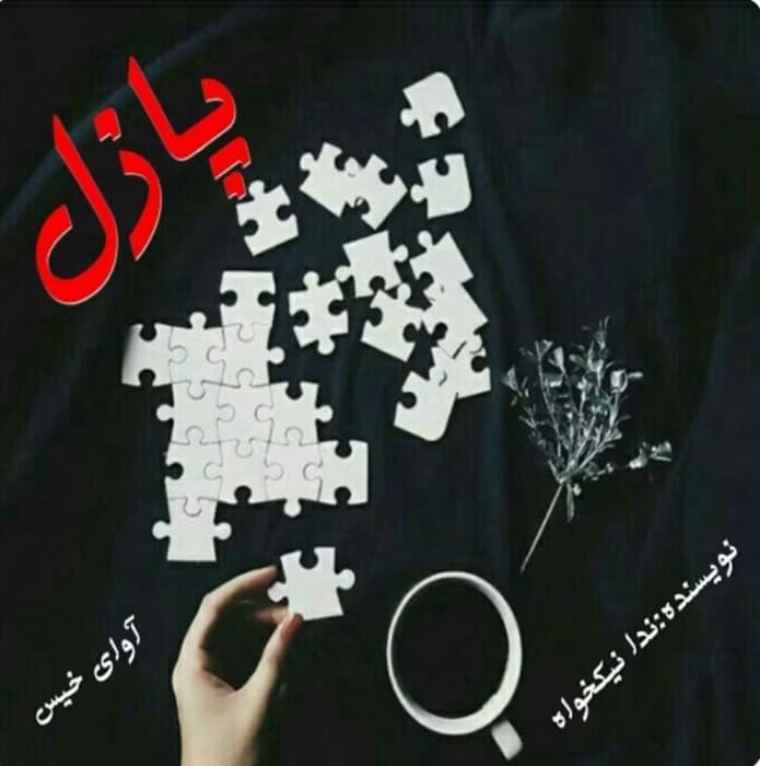 رمان پازل_عاشقانه ایی معمایی و هیجانی | دانلود | کتاب خوان