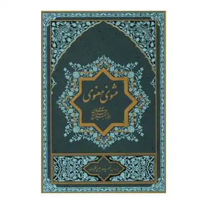 مثنوی معنوی 2 جلدی