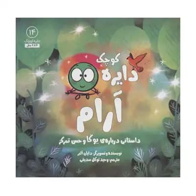 دایره کوچک آرام