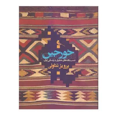 خورجین