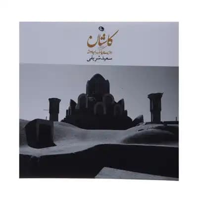 کاشان (روایت یک عشق جاودانه)