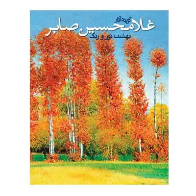 بهشت نور و رنگ