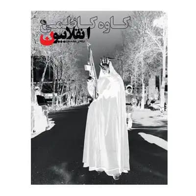 انقلابیون
