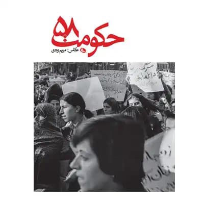 حکومت 58