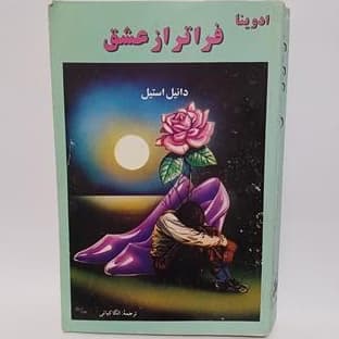 کتاب فراتر از عشق | دانلود | کتاب خوان