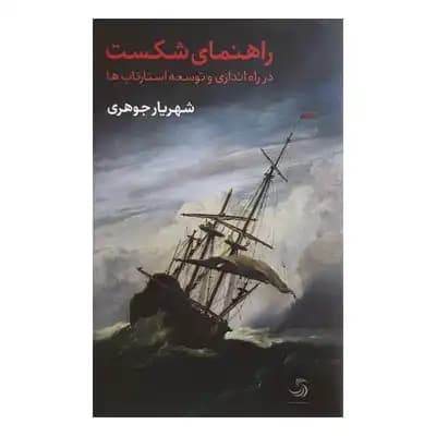کتاب راهنمای شکست خوردن