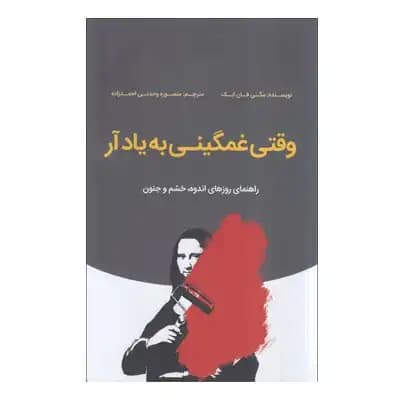 وقتی غمگینی به یادآر