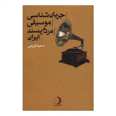 جریان شناسی موسیقی مردم پسند ایران