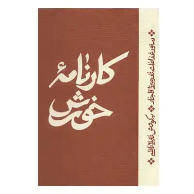 کارنامه ی خورش