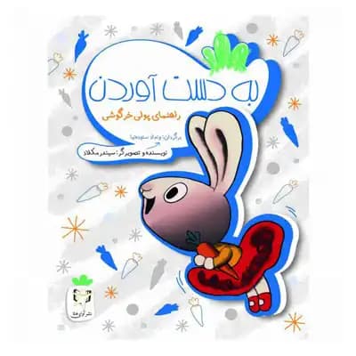 راهنمای پولی خرگوشی به دست آوردن