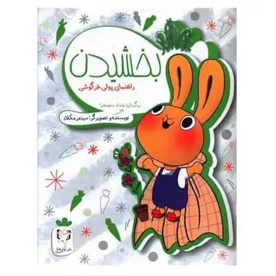 راهنمای پولی خرگوشی بخشیدن