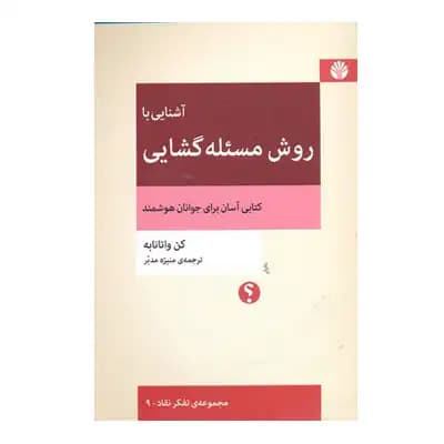 آشنایی با روش مسئله گشایی