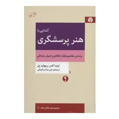 آشنایی با هنر پرسشگری