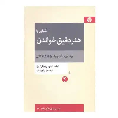 آشنایی با هنر دقیق خواندن