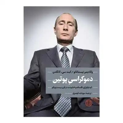 دموکراسی پوتین