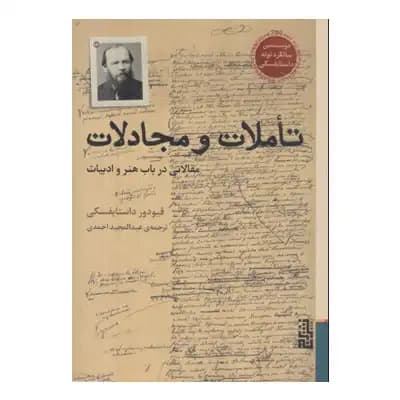 تاملات و مجادلات (مقالاتی در باب هنر و ادبیات)