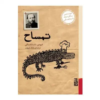 تمساح