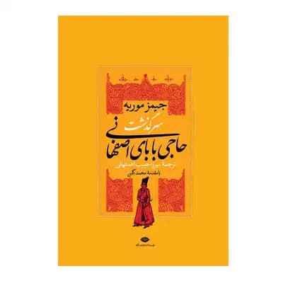 سرگذشت حاجی بابای اصفهانی(دو جلدی با قاب)