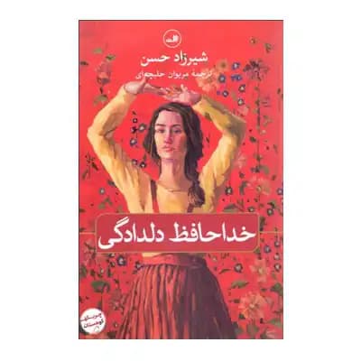 خداحافظ دلدادگی