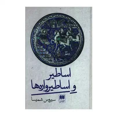اساطیر و اساطیرواره ها