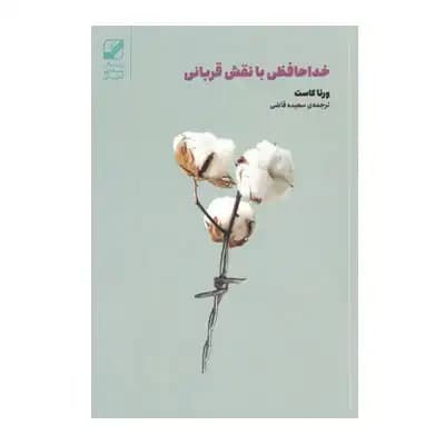 خداحافظی با نقش قربانی
