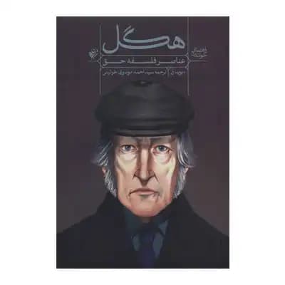 راهنمای خواندن(عناصر فلسفه حق:هگل)