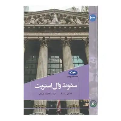 سقوط وال استریت