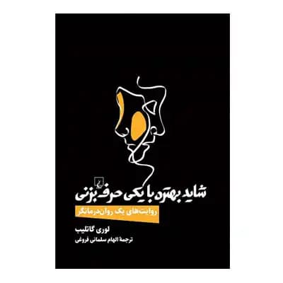 شاید بهتره با یکی حرف بزنی