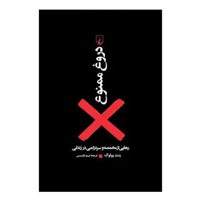 دروغ ممنوع