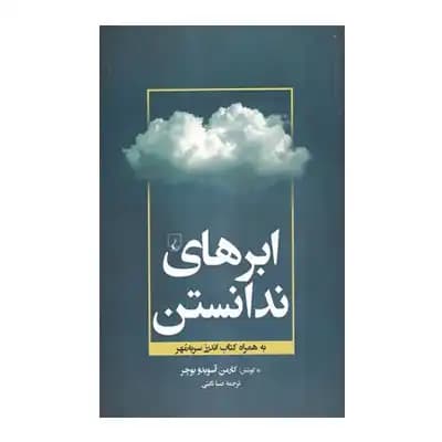 ابر های ندانستن