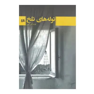 توله های تلخ