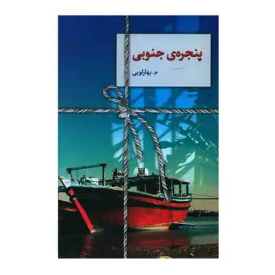پنجره جنوبی