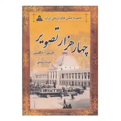 مجموعه عکس های تاریخی ایران(4000 تصویر دو زبانه 13 جلدی با قاب)