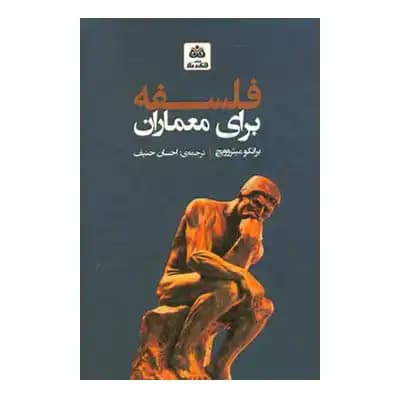 فلسفه برای معماران