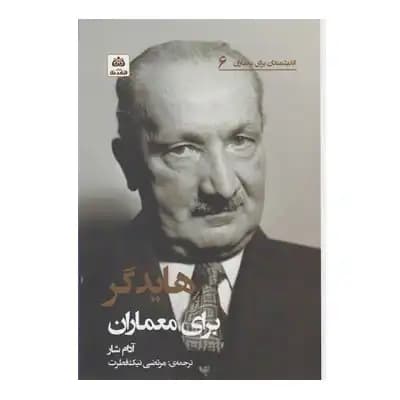 هایدگر برای معماران