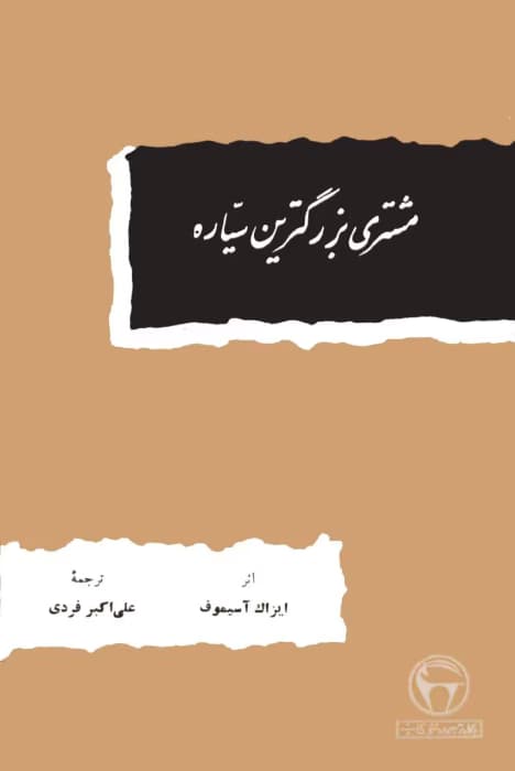 کتاب مشتری بزرگترین سیاره اثر آیزاک آسیموف | داستان علمی‌تخیلی و اکتشافات فضایی | دانلود | کتاب خوان