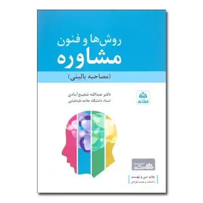 روش ها و فنون مشاوره