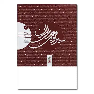 سیر نوین معماری ایران جلد 1