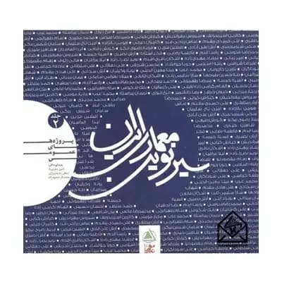 سیر نوین معماری ایران جلد 2