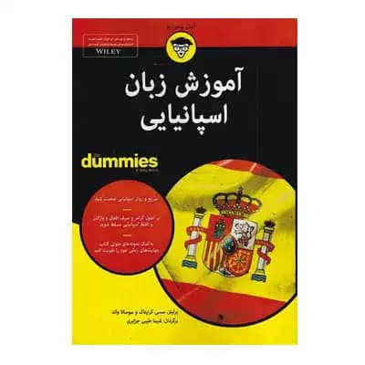 آموزش زبان اسپانیایی (دامیز)