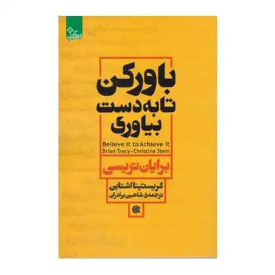 باور کن تا به دست بیاوری
